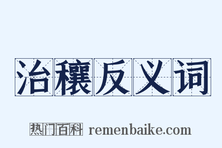 治穰反义词是什么意思的图片